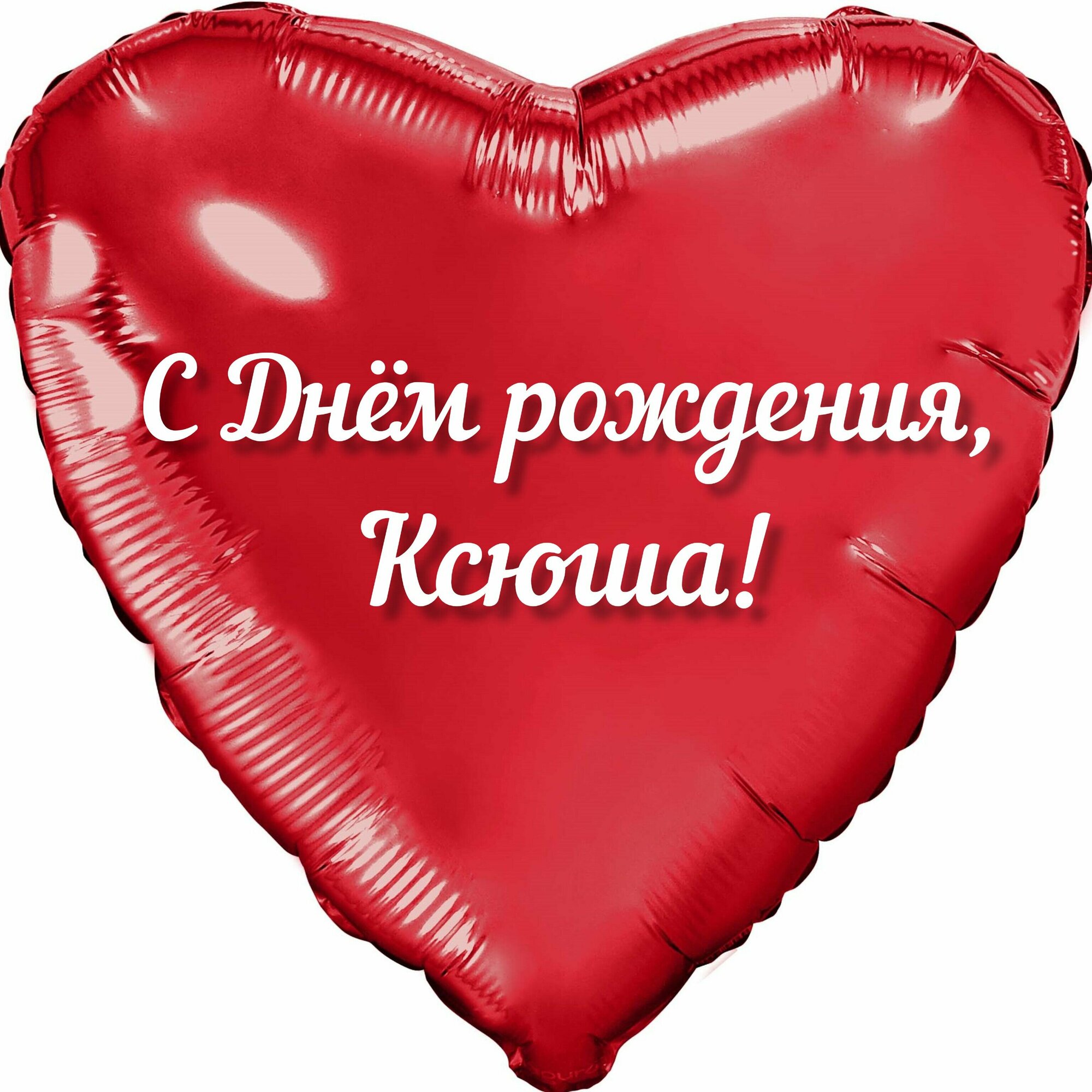 Шар с именной надписью, сердце красное, именное, для девочек, фольгированное 46 см "С Днем рождения, Ксюша!"