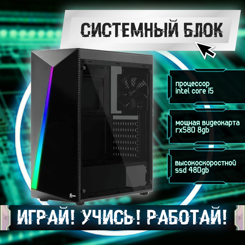 Игровой системный блок Intel Core I5-6500/ RAM DDR4 16Gb/ SSD 480Gb/ HDD 2Tb/ RX580 8Gb