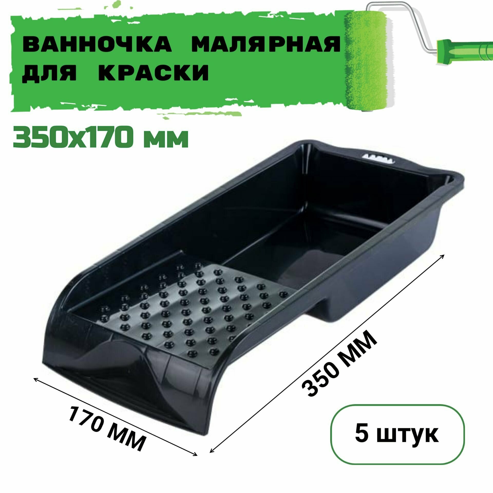 Ванночка малярная для краски 350х170 мм 5 штук