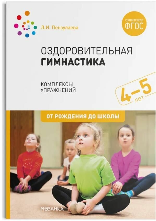 Пензулаева. Оздоровительная гимнастика для детей 4-5 лет. Комплексы упражнений.