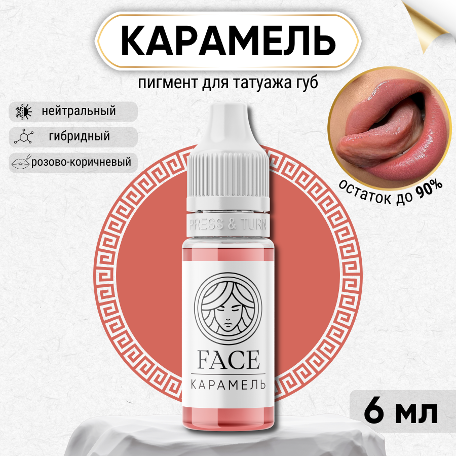 FACE Company Пигмент для татуажа губ "Карамель", гибридный на минеральной основе 6 мл