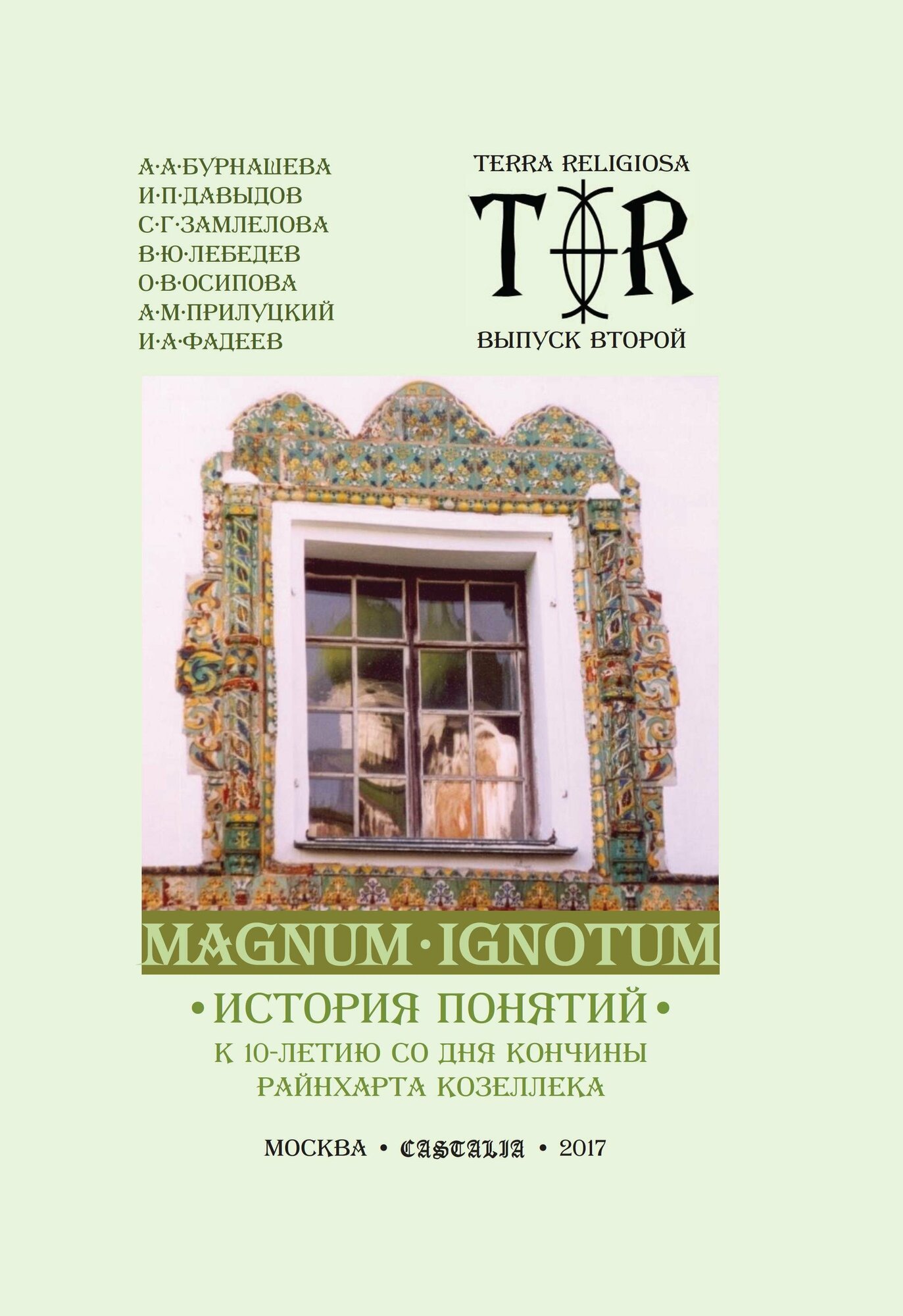Magnum Ignotum. Том 3. История понятий. К 10-летию со дня кончины Райнхарта Козеллека. Коллективная монография - фото №1