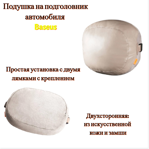 Подушка на подголовник автомобиля Baseus ComfortRide Series Double-Sided Car Headrest Pillow, серый