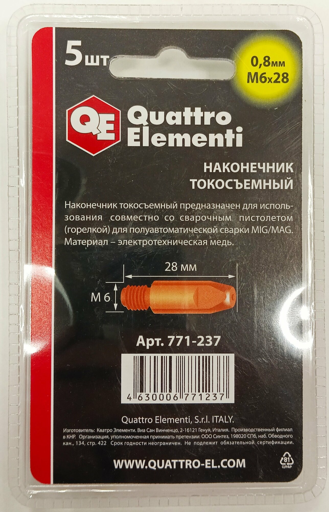 Токосъемный наконечник для горелки полуавтомата QUATTRO ELEMENTI - фото №13