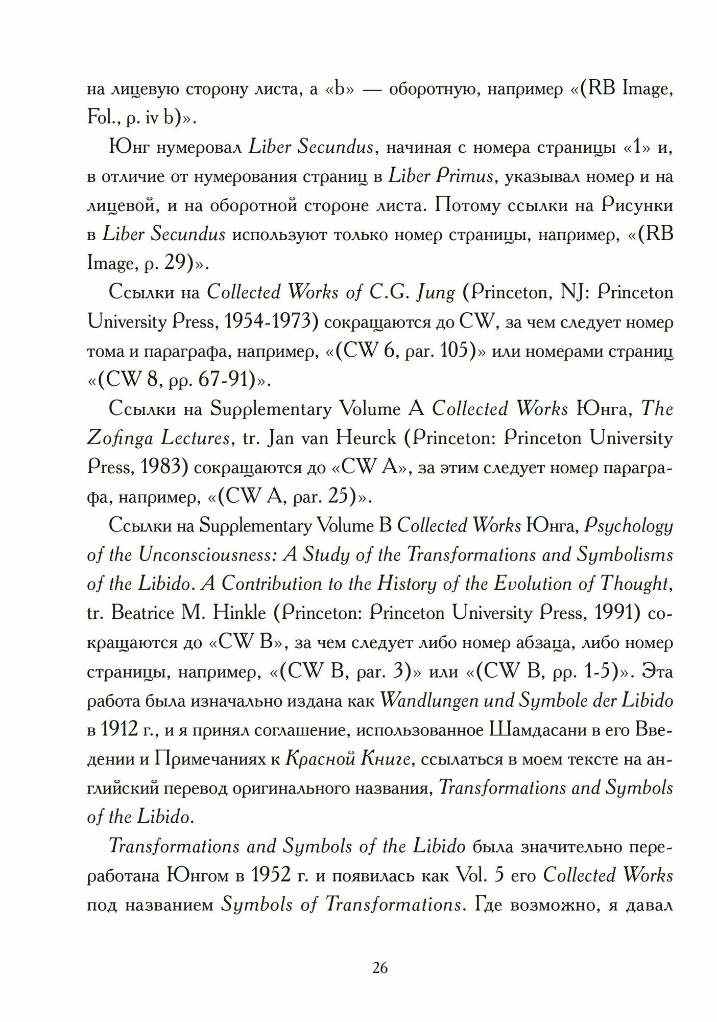 Читая Красную книгу. Руководство по Liber Novus К. Г. Юнга - фото №6