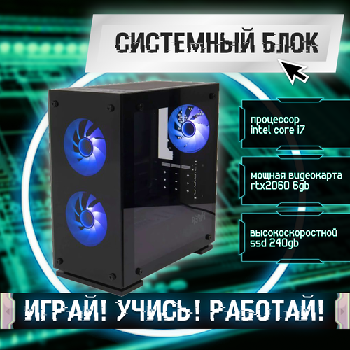 Игровой системный блок Intel Core I7-6700/ RAM DDR4 8Gb/ SSD 240Gb/ HDD 1Tb/ RTX2060 6Gb