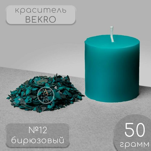 Краситель для свечей BEKRO, бирюзовый, 50 г.