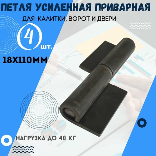 Усиленная приварная петля (4 шт.) для калитки, ворот, двери. Размер 18х110 мм с пластинами и шайбой
