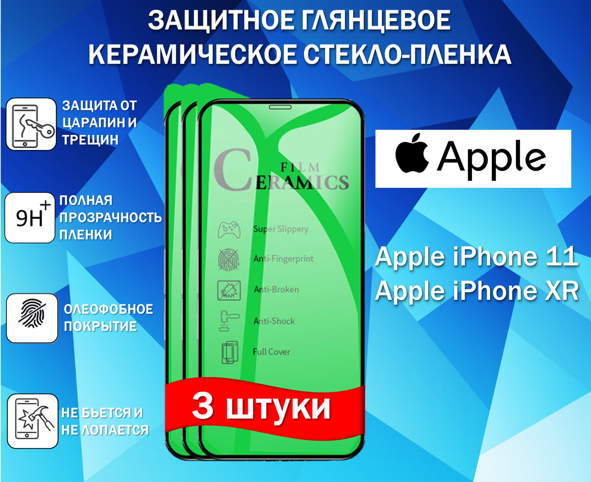 Защитное стекло / Пленка для Apple iPhone 11 / Apple iPhone XR ( Айфон 11 / Айфон ХР ) ( Комплект 3 Штуки ) Керамическая Глянцевая Full Glue