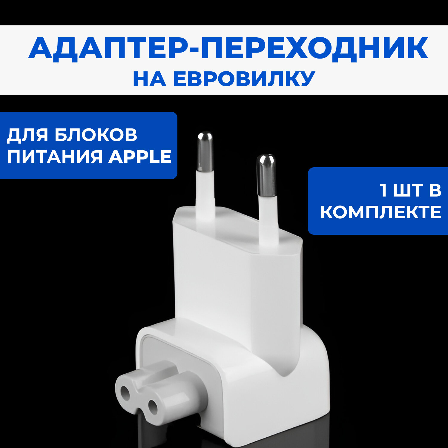 Переходник для адаптер Apple / Переходник на зарядку для Iphone / Евровилка Apple для блока питания Macbook Ipad