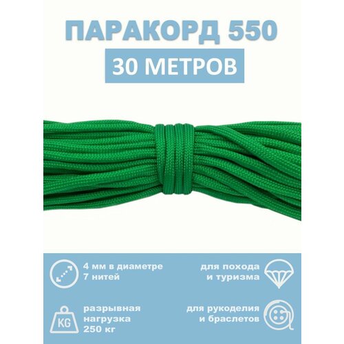 Паракорд 550, 4 мм, 7 нитей, 30 метров зеленый