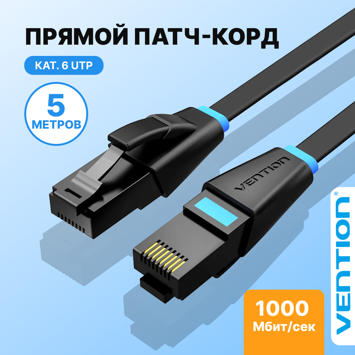 Vention Патч-корд прямой Ethernet UTP cat.6, RJ45, плоский сетевой кабель для ноутбука, роутера, кабель локальной сети, длина 5м, цвет черный