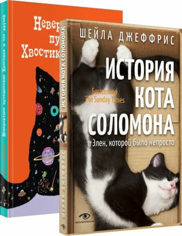 Книги про котиков для всей семьи (комплект из 2 книг) - фото №2