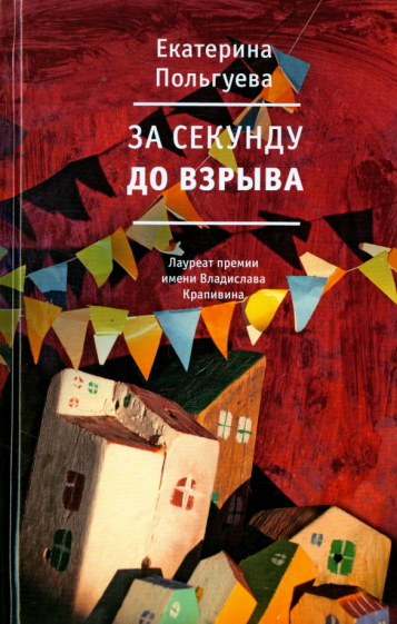 За секунду до взрыва (Польгуева Екатерина Юрьевна) - фото №1