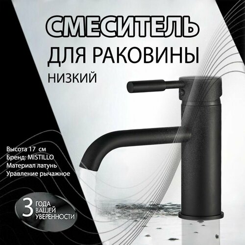 Смеситель Для Раковины (Умывальника) MISTILLO Низкий Черный Матовый Латунь MTD113