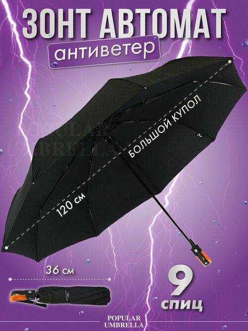 Зонт Popular, автомат, 3 сложения, купол 120 см, 9 спиц, система «антиветер», чехол в комплекте, для мужчин, черный