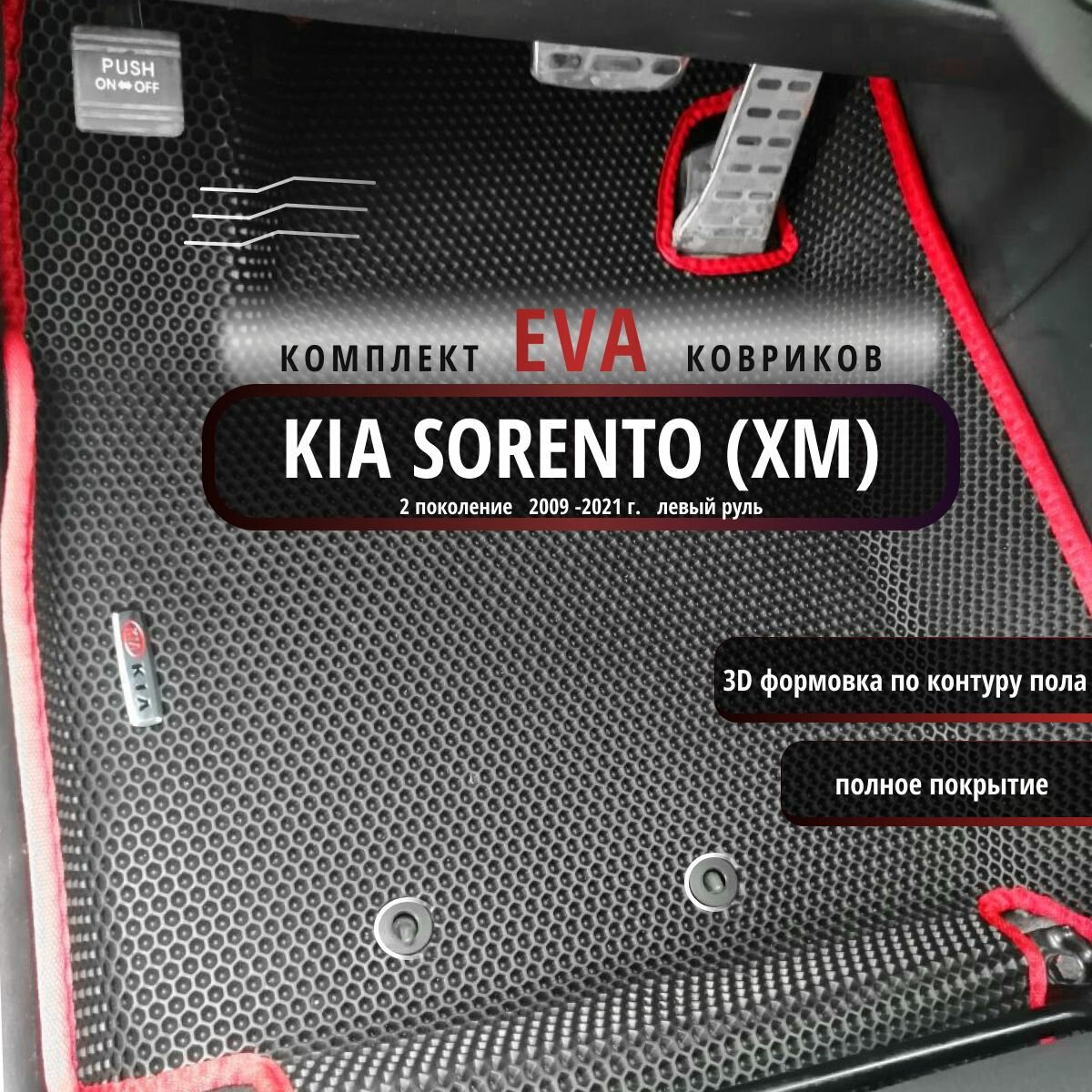 Автомобильные коврики Eva 3D для Kia Sorento (XM) 2 поколение 2009 - 2021г Лев. р./полное покрытие/черные с красным кантом /EvaLuxeNSK