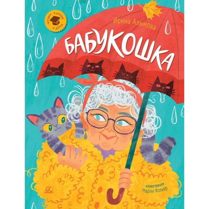 Бабукошка. Маленькая повесть (Алымова Ирина Юрьевна) - фото №4