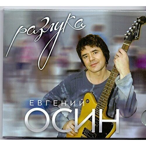 AUDIO CD осин евгений: Разлука (digipack) звезда родилась я ухожу – не плачь 2 dvd