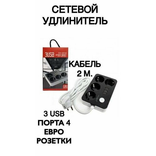 Удлинитель сетевой с 3-USB-портами и 4-мя розетками, 2 метра, 10А фильтр сетевой удлинитель cx u314 с usb разъемами