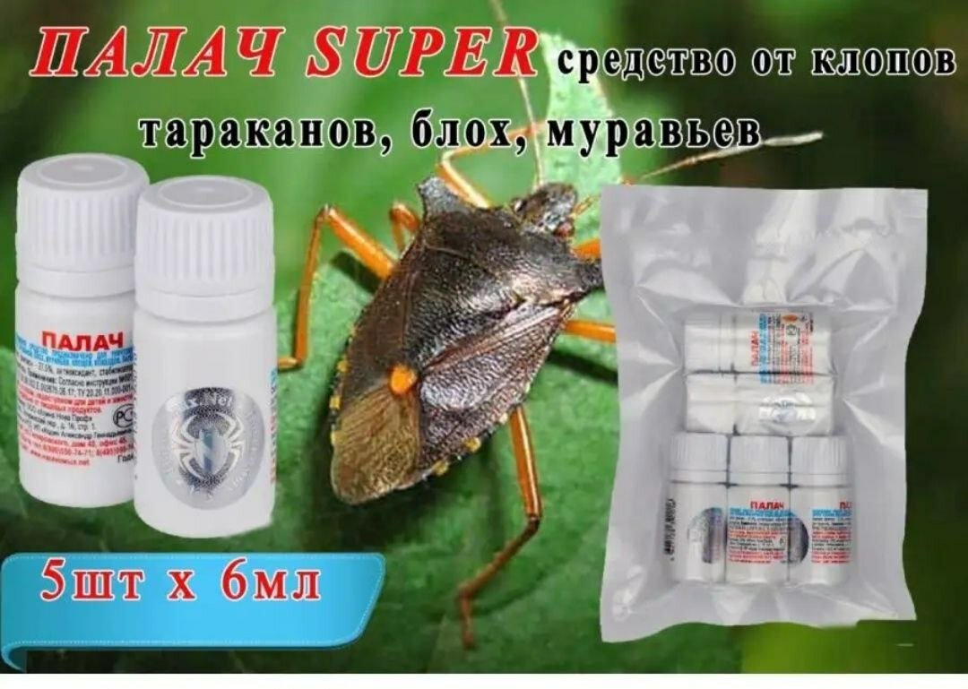 Отрава "Палач" от клопов, 5 флаконов. как избавится от клапов