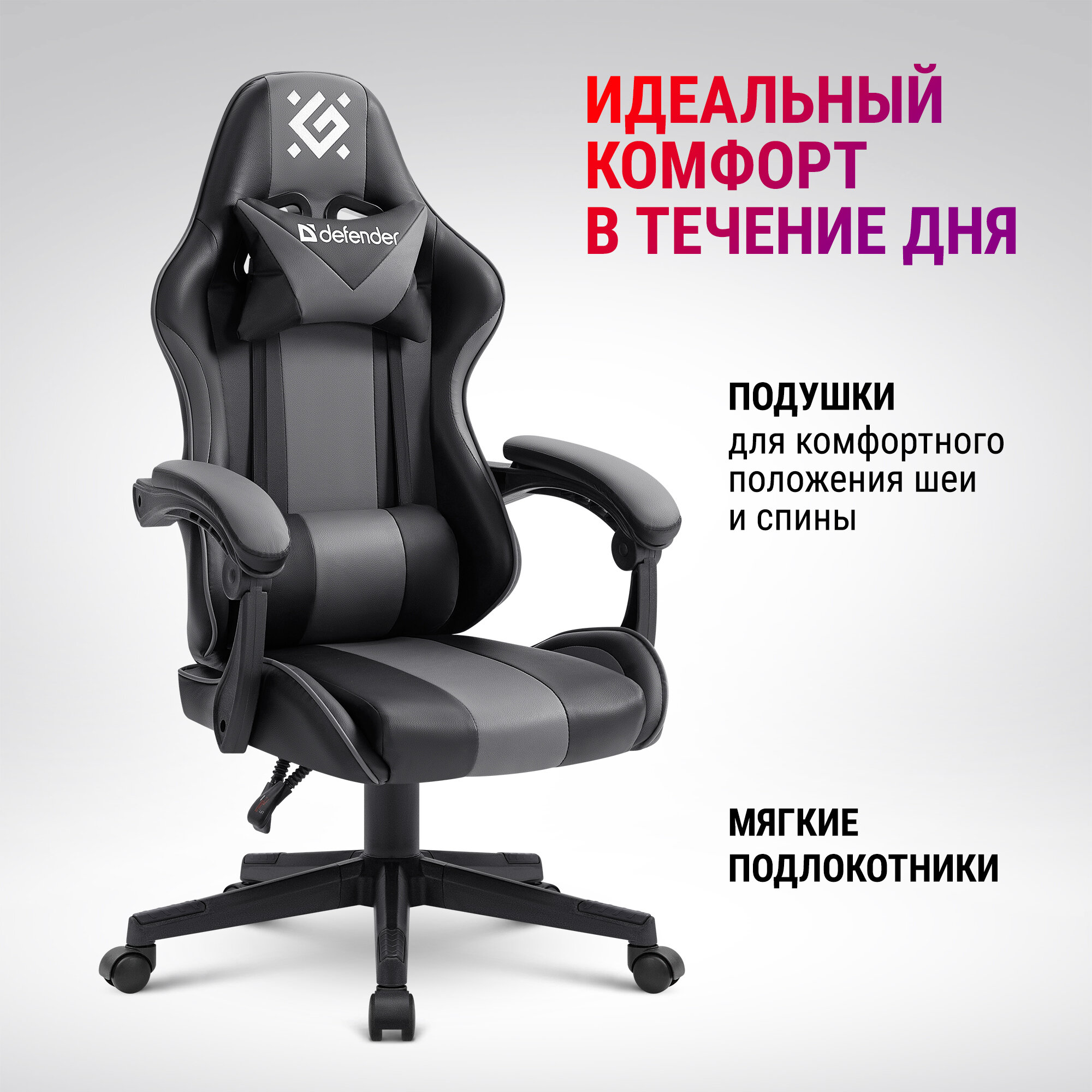 Кресло компьютерное / игровое кресло / Геймерское кресло Defender Cosmic Черный/Серый, газлифт класс 4, 2 подушки