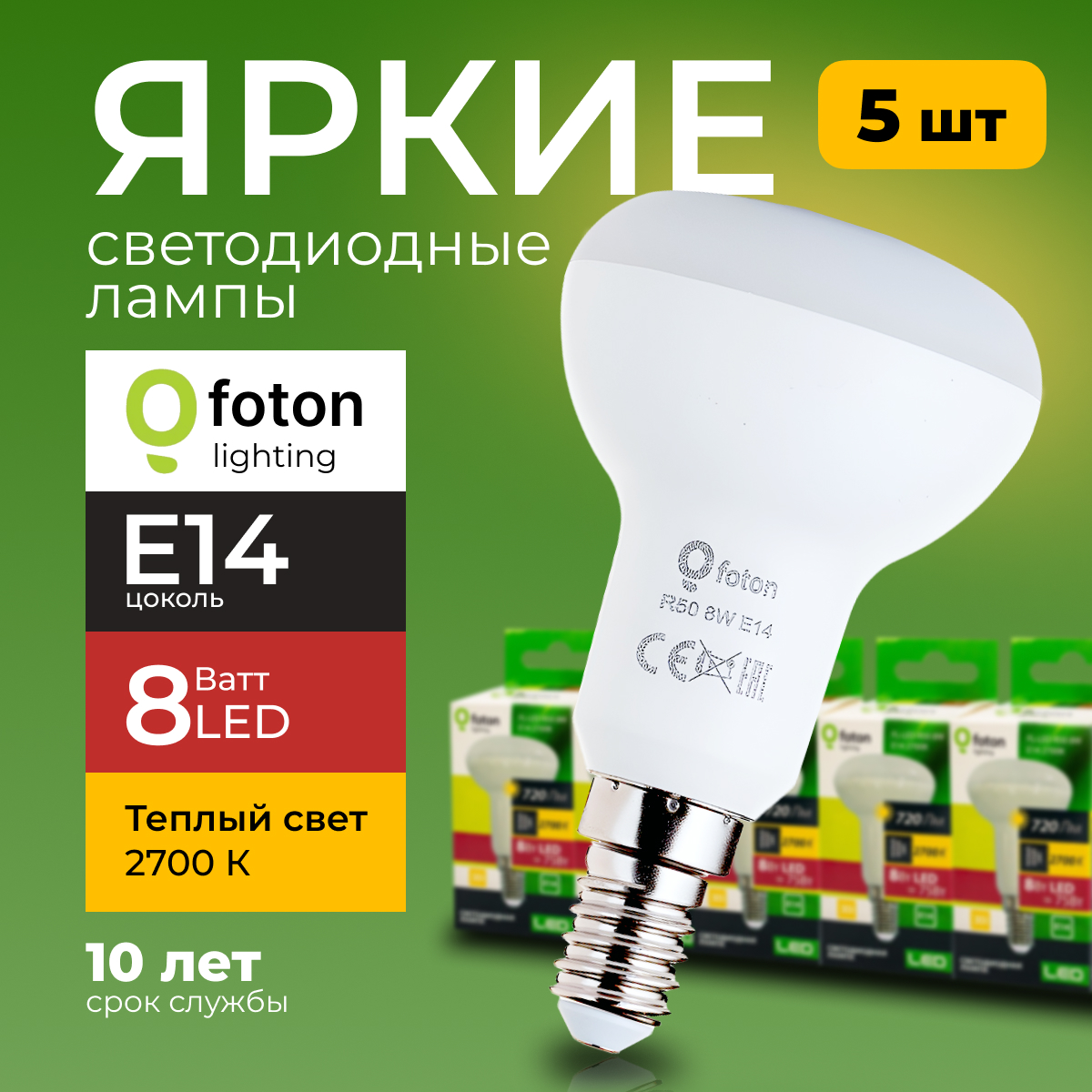 Светодиодная лампа FL-LED R50 220V цоколь E14 8W 2700K 5шт