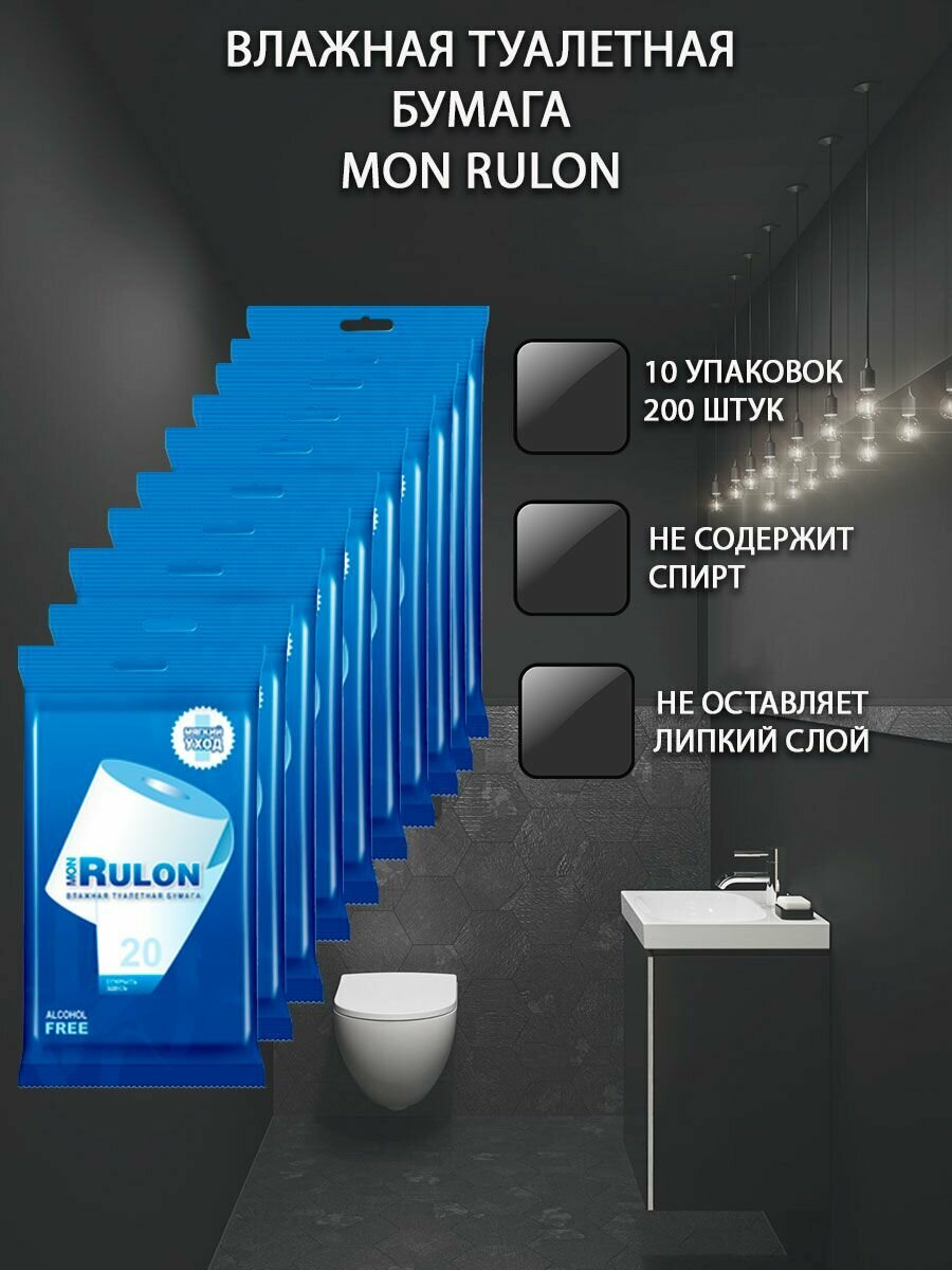Влажная туалетная бумага Mon Rulon, 10 шт