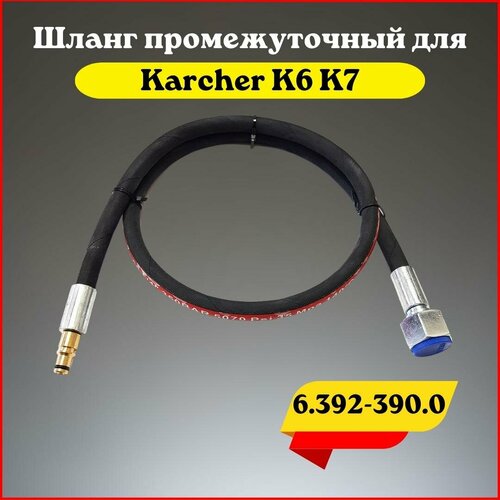 Шланг высокого давления промежуточный для Karcher K6 K7 (6.392-390.0) кольцо с проточкой для минимоек karcher k 6 premium home 6 363 633 0 356