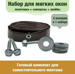 Окантовка для мягких окон с люверсами, и набором крепежей, 5 метров