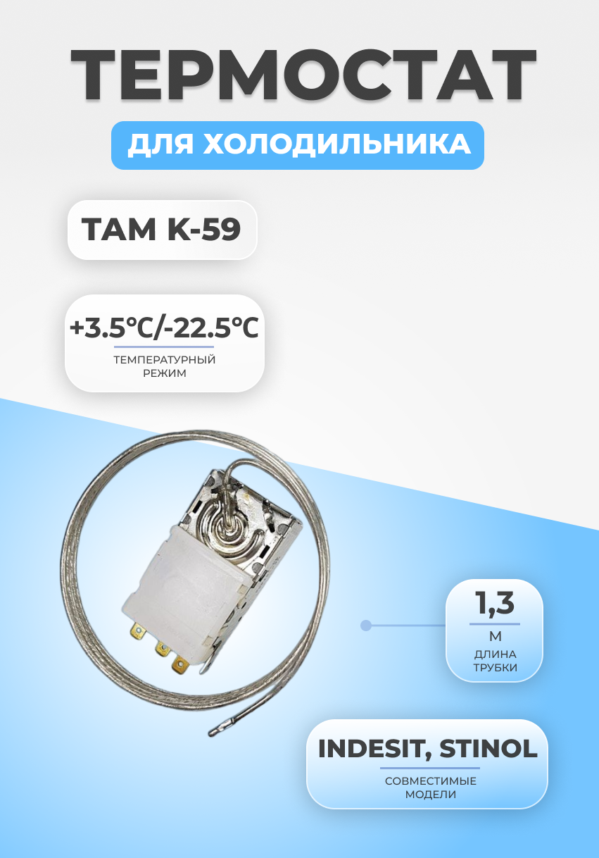 Термостат терморегулятор для холодильника ТАМ K-59 S1886