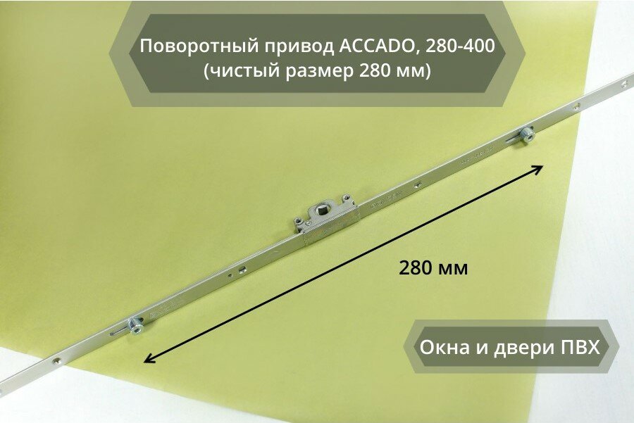Поворотный привод ACCADO, 280-400 (чистый размер 280 мм)