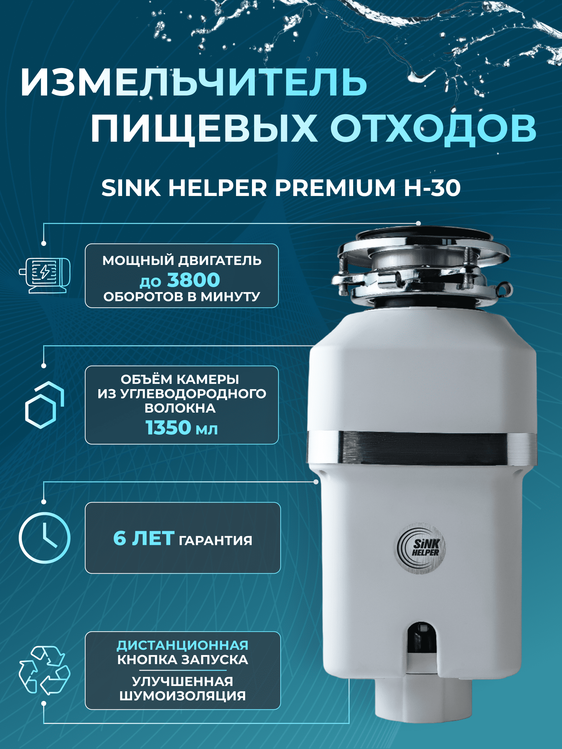 Измельчитель пищевых отходов SINK HELPER Premium H-30