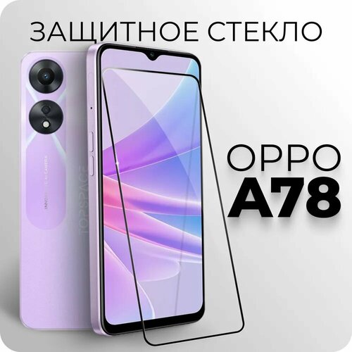 Защитное закаленное стекло для OPPO A78 / оппо А78