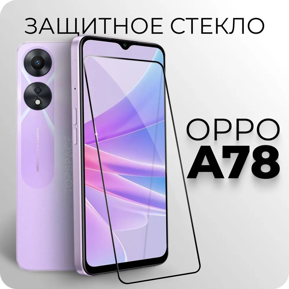 Защитное закаленное стекло для OPPO A78 / оппо А78