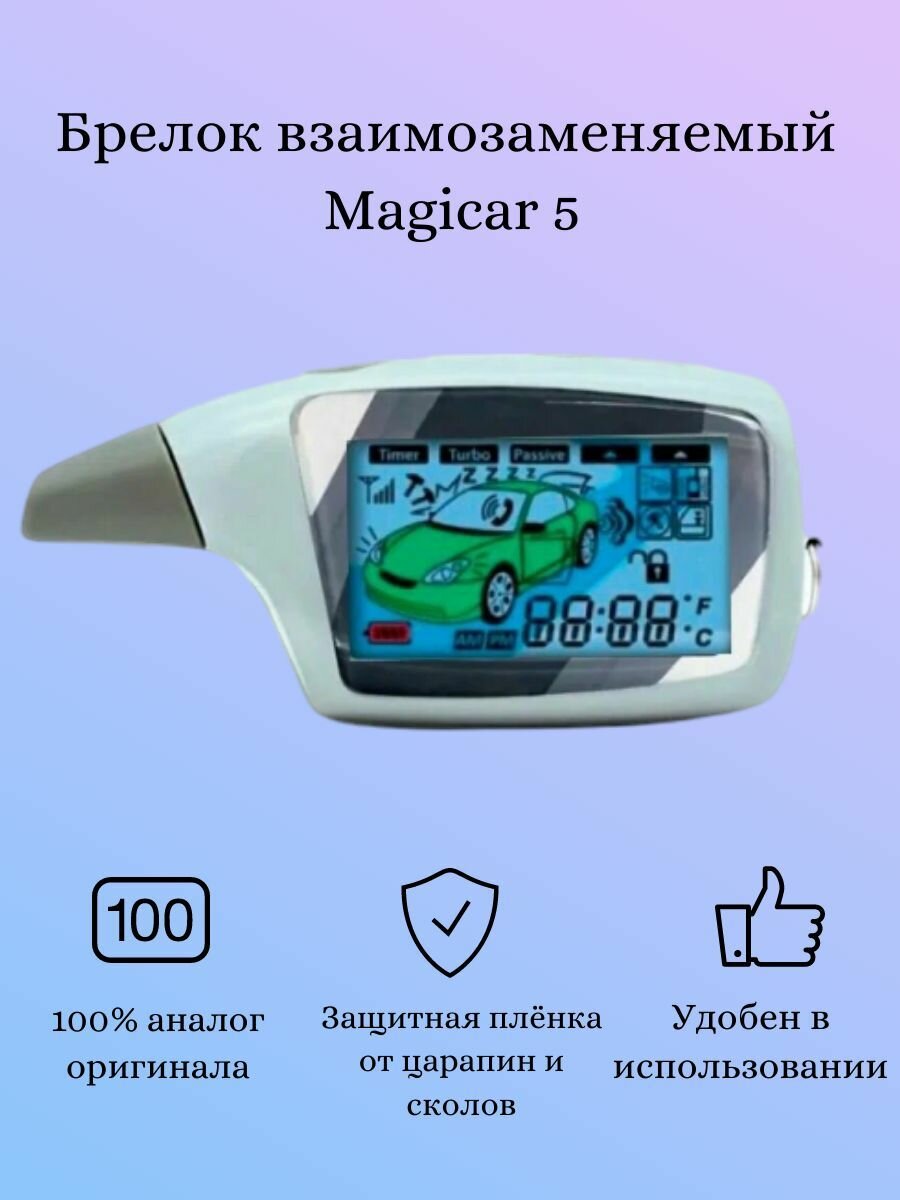 Брелок (пульт с ЖК экраном) Magicar 5 (взаимозаменяемый с Scher-Khan Magicar 5)