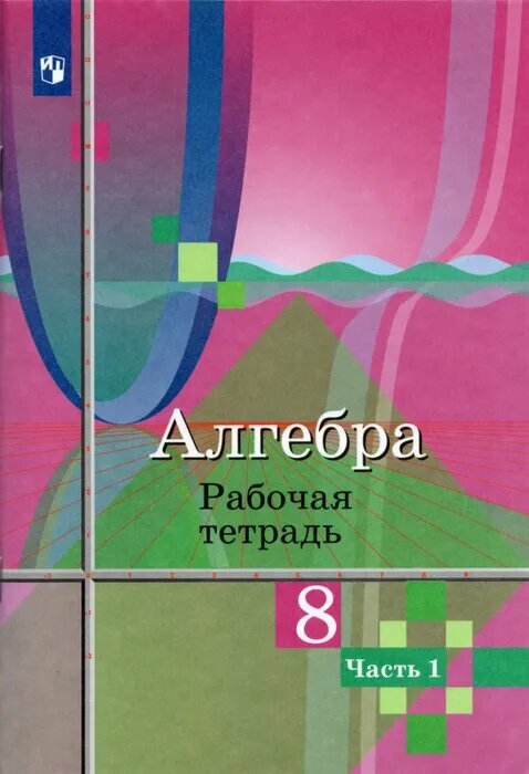 Алгебра 8 класс Колягин. Рабочая тетрадь. 2016-2019. часть 1.