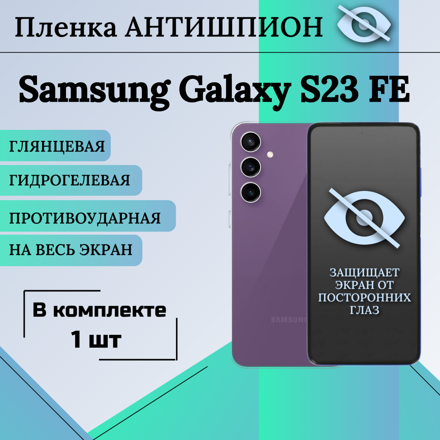 Гидрогелевая защитная пленка для Samsung Galaxy S23 FE антишпион глянцевая на весь экран 1 шт