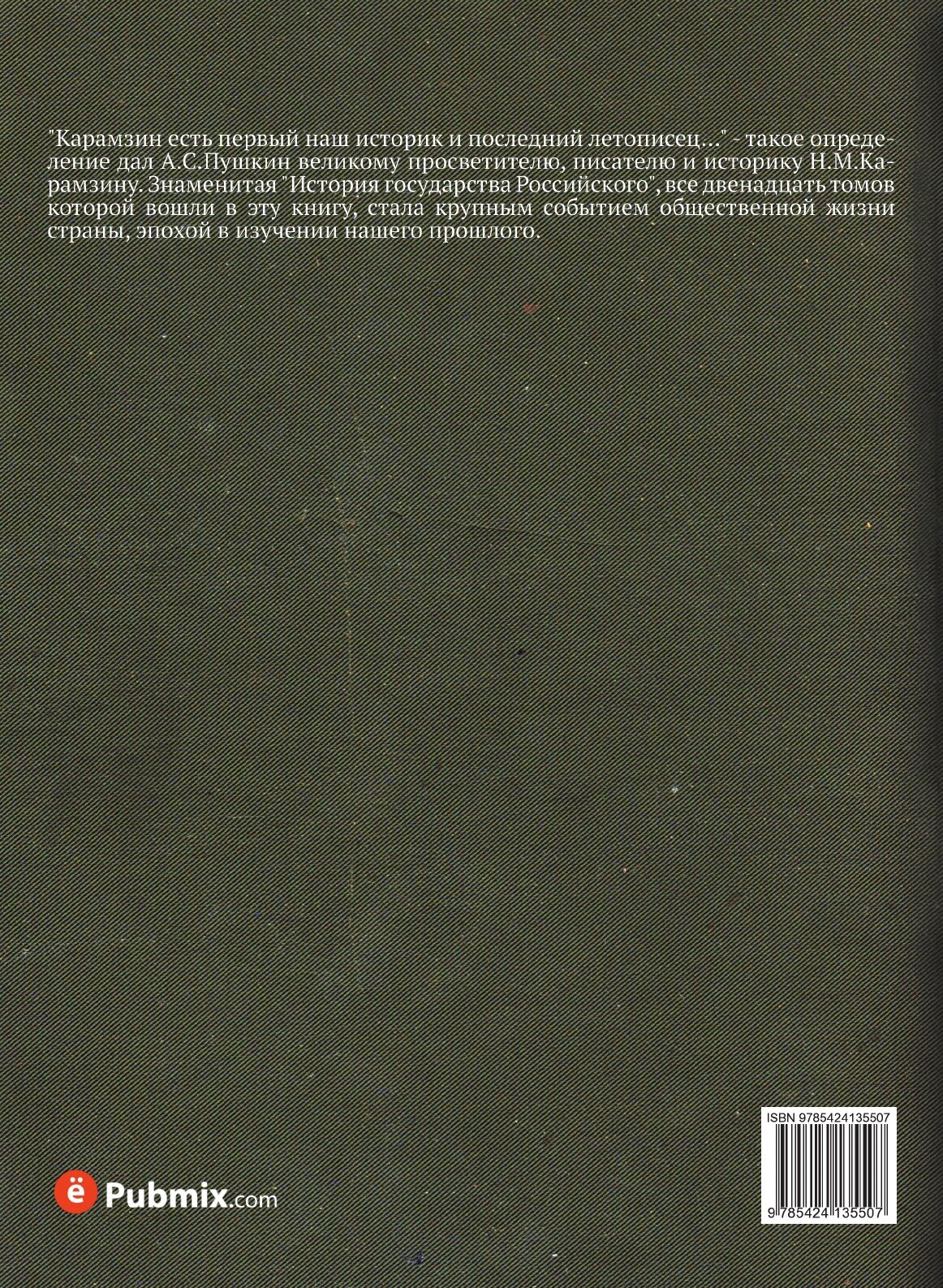 Книга История Государства Российского - фото №2