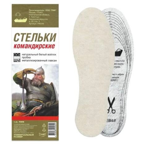 Стельки для обуви зимние "Командирские" Натуральный белый войлок, пробка, металлизированный лавсан, универсальный размер 35-45