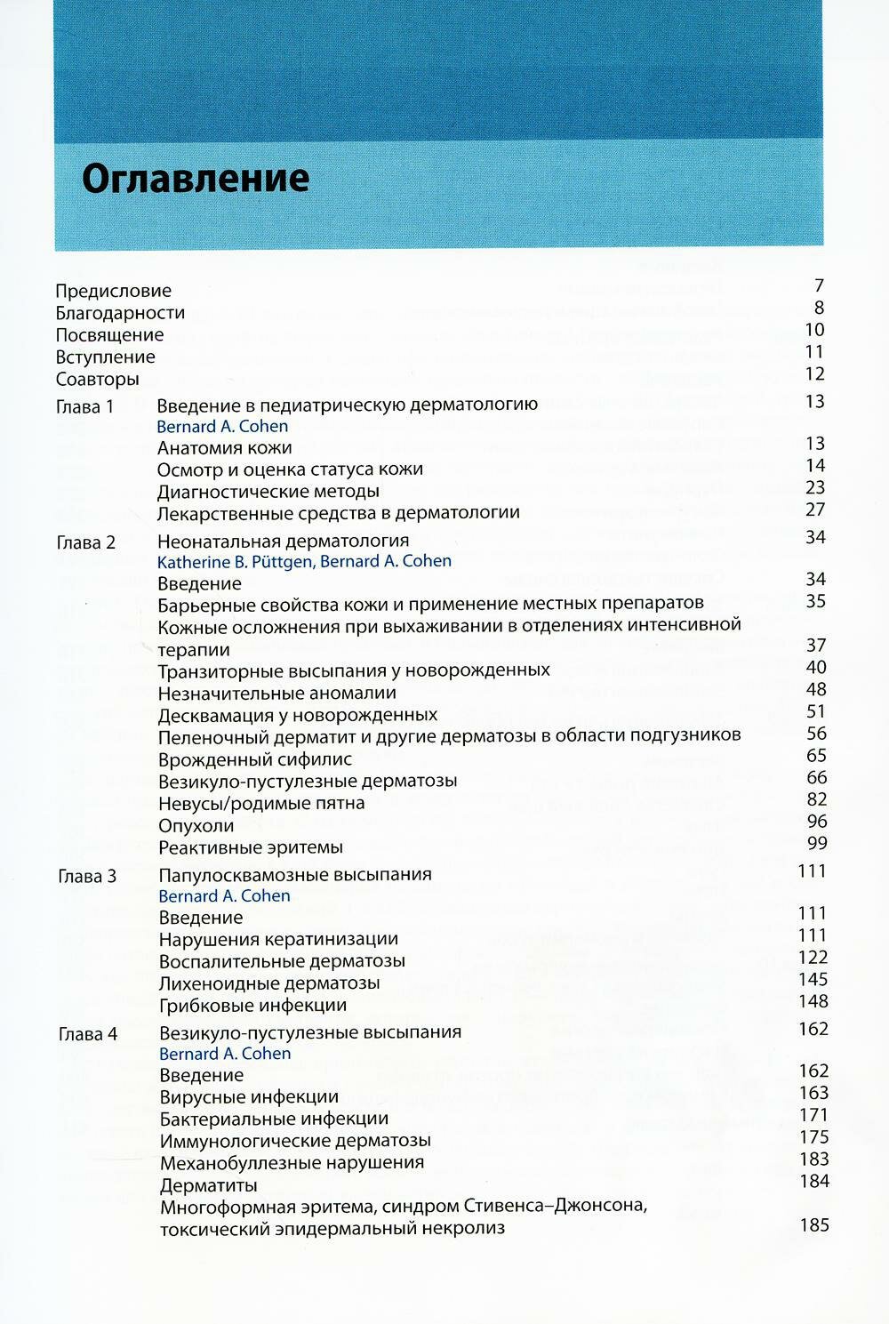 Педиатрическая дерматология (Адаскевич Владимир Петрович (переводчик), Коэн Бернард А.) - фото №2