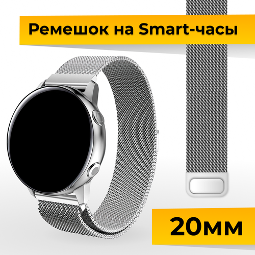 Металлический ремешок для Samsung Galaxy Watch, Gear Sport, Huawei Watch, Honor, Amazfit, Garmin миланская петля / Браслет для часов 20 мм / Серебро