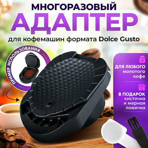 Адаптер многоразовый для капсул формата Dolce Gusto