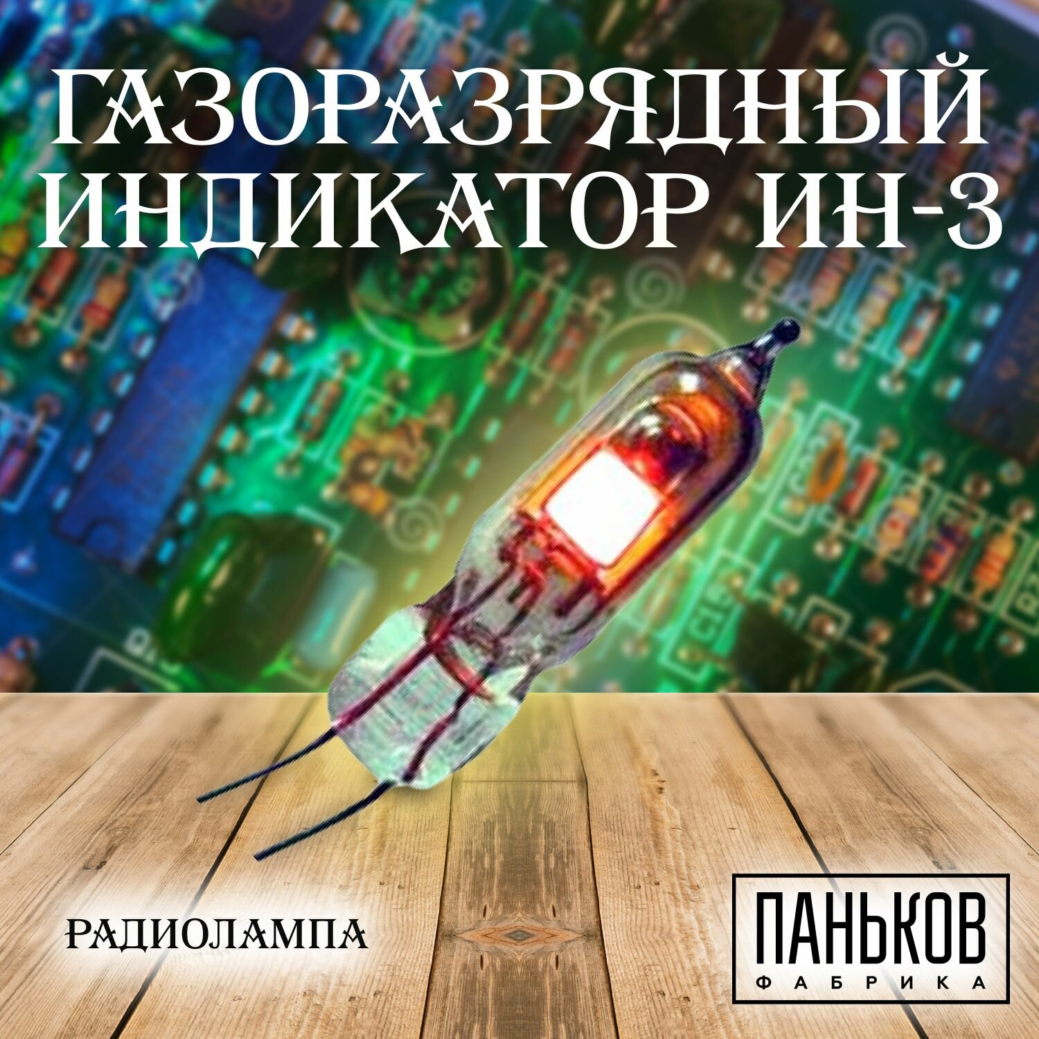 Индикатор тлеющего разряда ИН-3