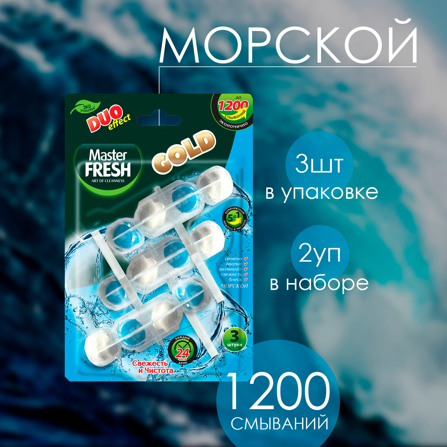 Подвесной блок Master Fresh для унитаза Duo Effect 1200 смываний 5в1 формула Gold Морской 3шт ( 2 шт )