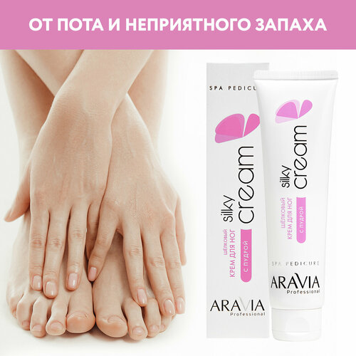 ARAVIA Крем для ног шёлковый с пудрой Silky Cream, 100 мл aravia professional шёлковый крем для ног silky cream 100 мл