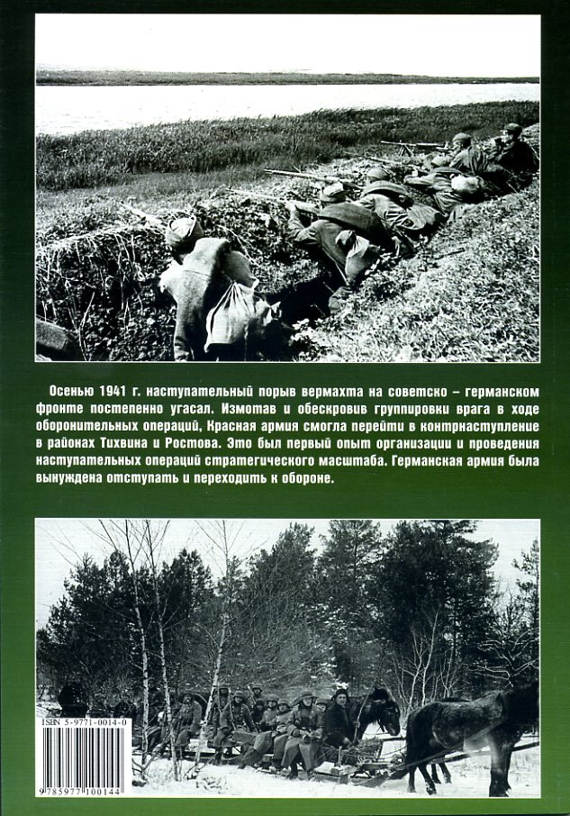 От обороны к наступлению 1941 — фото 1