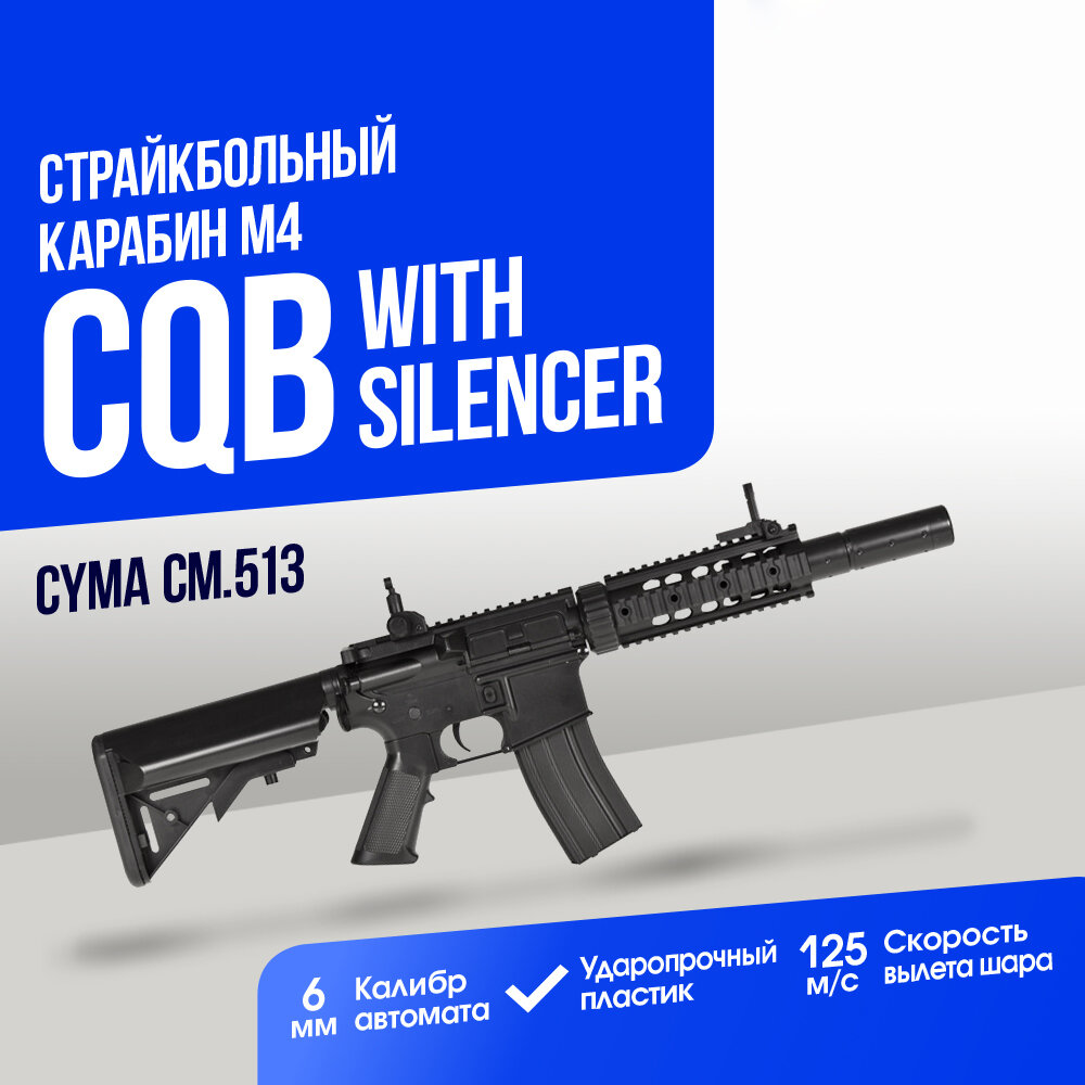 Карабин Cyma M4 CQB with silencer ABS (CM513)