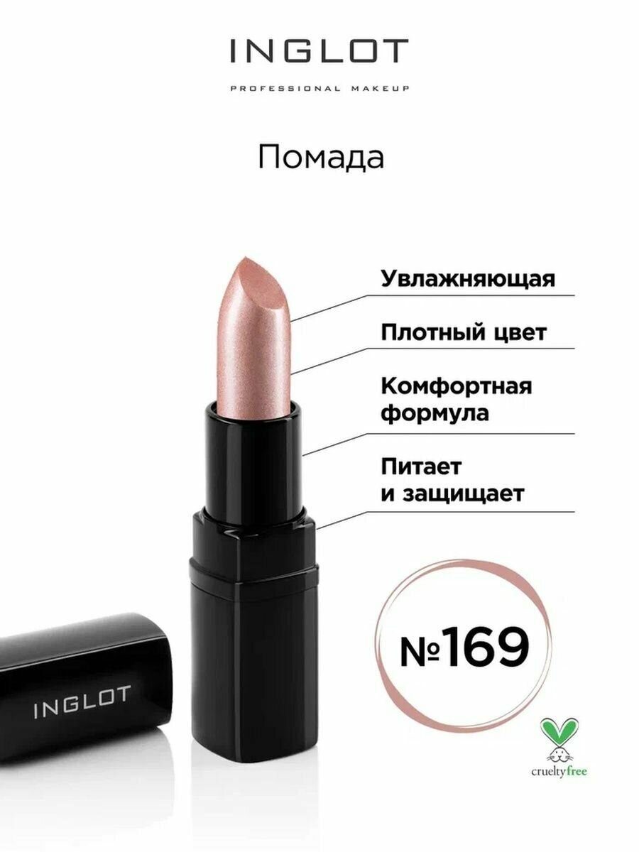 Помада увлажняющая INGLOT 169