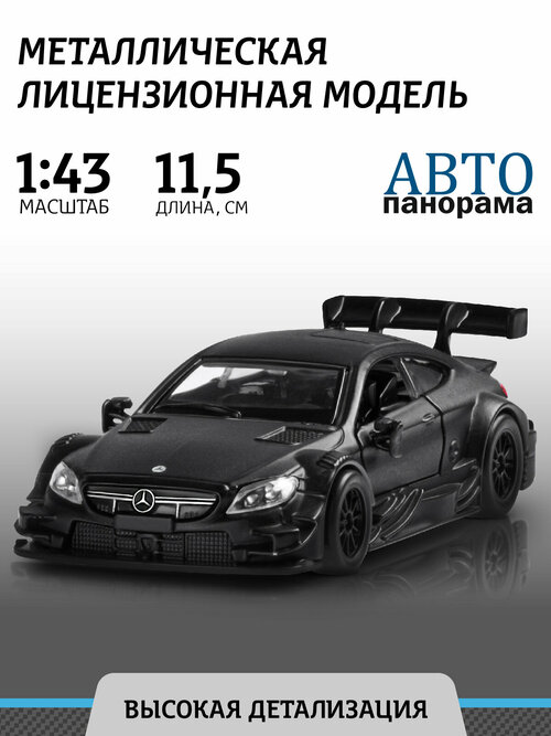 Машинка Автопанорама Mercedes-AMG C 63 DTM JB1200179/JB1200180 1:43, 17.5 см, черный